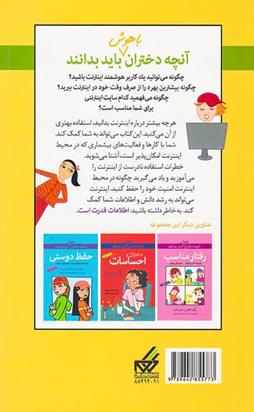 آنچه دختران باهوش باید بدانند(دختران و اینترنت)